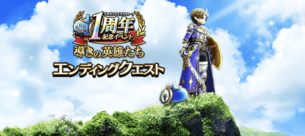 エンディングクエスト