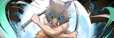 【6545】嘴平伊之助