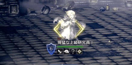 獰猛な上級研究員Ⅰ