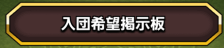 掲示板