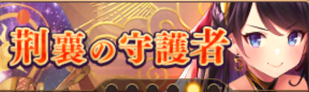 荆襄の守護者バナー