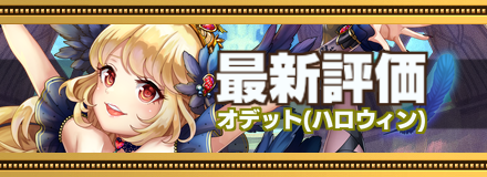 ハロウィンオデット