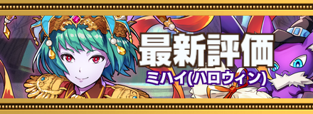 ハロウィンミハイ