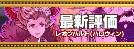 オセロニア_ハロウィンレオンハルト記事上バナー画像