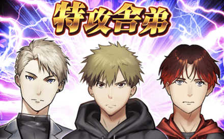 特攻舎弟