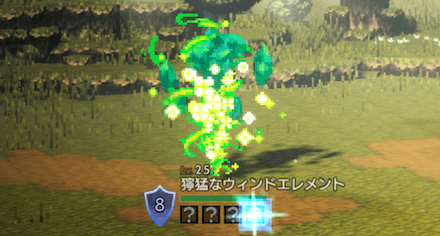 獰猛なウィンドエレメント