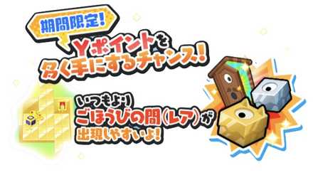 ごほうびの間出現率2倍