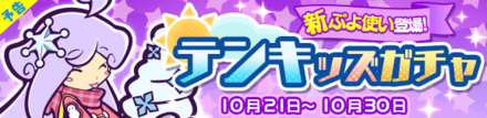 テンキッズガチャ