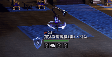 オクトラ 獰猛な魔導機 雷 別型 Lv25 の攻略方法 オクトパストラベラー大陸の覇者 ゲームエイト