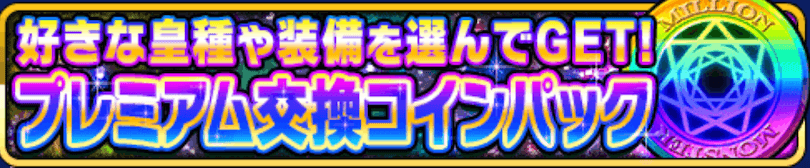 プレミアムコイン交換パック