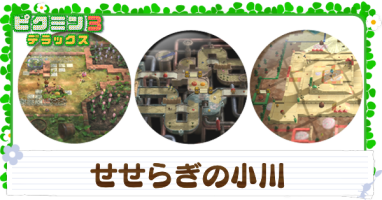 せせらぎの小川のマップ|ビンゴバトル