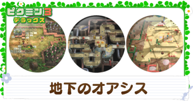 地下のオアシスのマップ｜ビンゴバトル