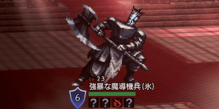 強暴な魔導機兵(氷)