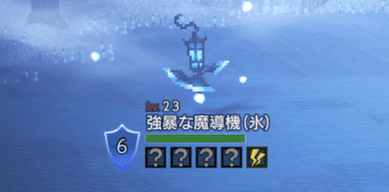 強暴な魔導機(氷)
