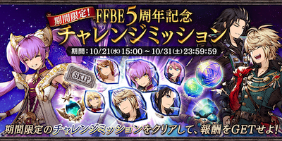 FFBE5周年記念チャレンジミッション.png