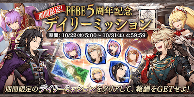 FFBE5周年記念デイリーミッション.png