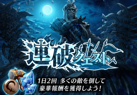 連破クエスト.png