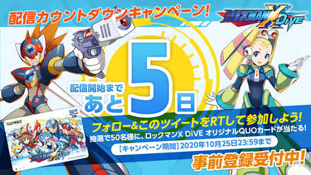 10 21 ロックマンx Dive 配信日まであと5日 配信カウントダウンキャンペーン を開催 ロックマンx Dive オリジナル Quoカード 500円分を抽選で50名様にプレゼント ゲームエイト