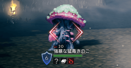 強暴な猛毒きのこ