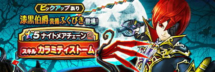 漆黒伯爵装備ガチャ画像