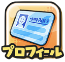 プロフィールアイコン