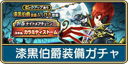 漆黒伯爵装備ガチャ