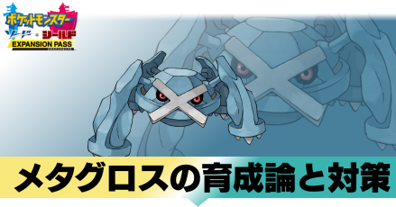 ポケモン剣盾 メタグロスの育成論と対策 おすすめ性格 冠の雪原 ゲームエイト