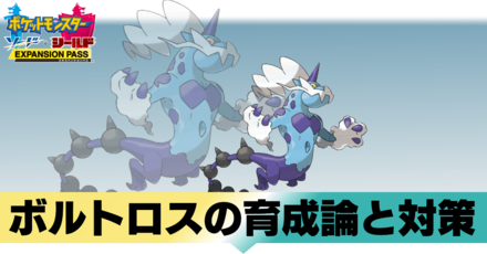 ポケモン冠の雪原 霊獣ボルトロスの育成論と対策 おすすめ性格 剣盾 ゲームエイト