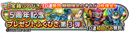 星のドラゴンクエスト 星ドラ 5周年記念無料ガチャの情報まとめ ゲームエイト 星のドラゴンクエスト 星ドラ 5周年記念無料ガチャの情報まとめ ゲームエイト