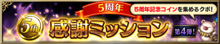 感謝ミッション4弾.png