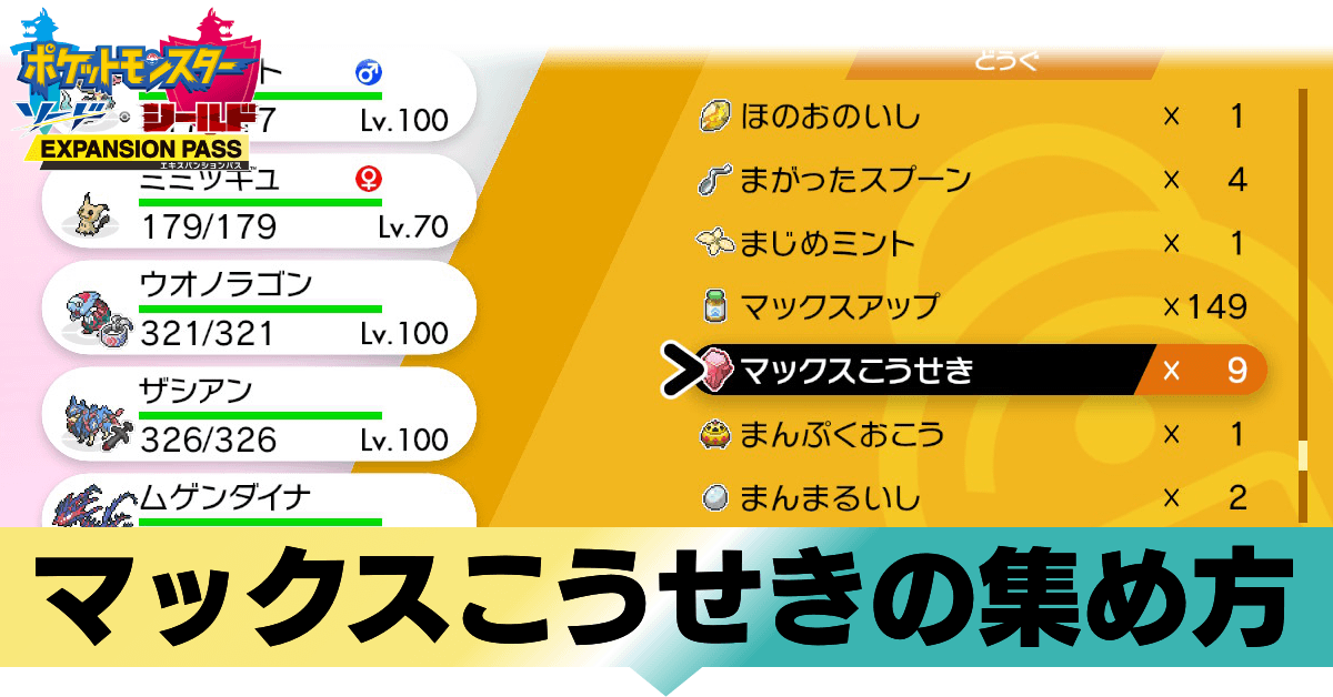 マックス 稼ぎ ダイ アメ 【ポケモン剣盾】「ダイマックスアメ」は余ってて当たり前？ 大量育成してる人にとってはまだまだ枯渇してる？