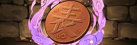 【6558】カナヲの銅貨