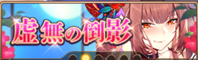 虚無の倒影バナー