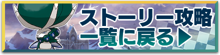 ストーリー攻略一覧に戻る