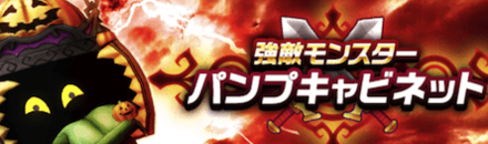 パンプキャビネット