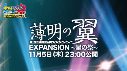 薄明の翼 EXPANSION.jpg