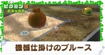 機械仕掛けのブルースのプラチナメダル攻略｜お宝をあつめろ！
