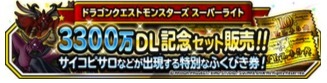 3300万DL記念セット