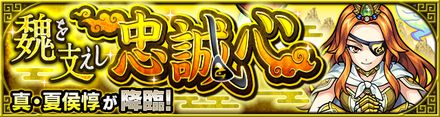 真夏侯惇(究極)のクエストバナー