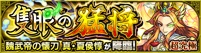 真夏侯惇(超究極)降臨の攻略
