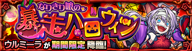 ウルミーラ降臨の攻略