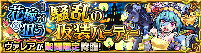 ヴァレア降臨の攻略