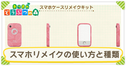 あつ森 スマホケースリメイクキットの使い方と種類 あつまれどうぶつの森 ゲームエイト