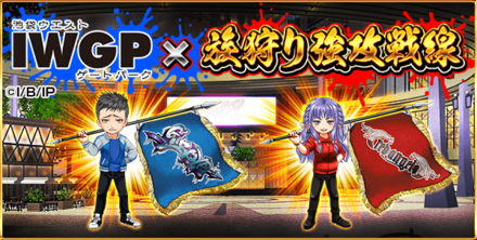 IWGP×族狩り強攻戦線