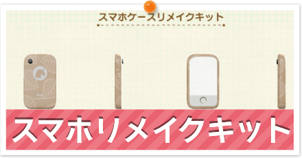 スマホケースリメイクキットの使い方と種類