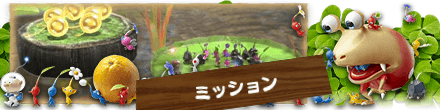 ピクミン3デラックスのミッション