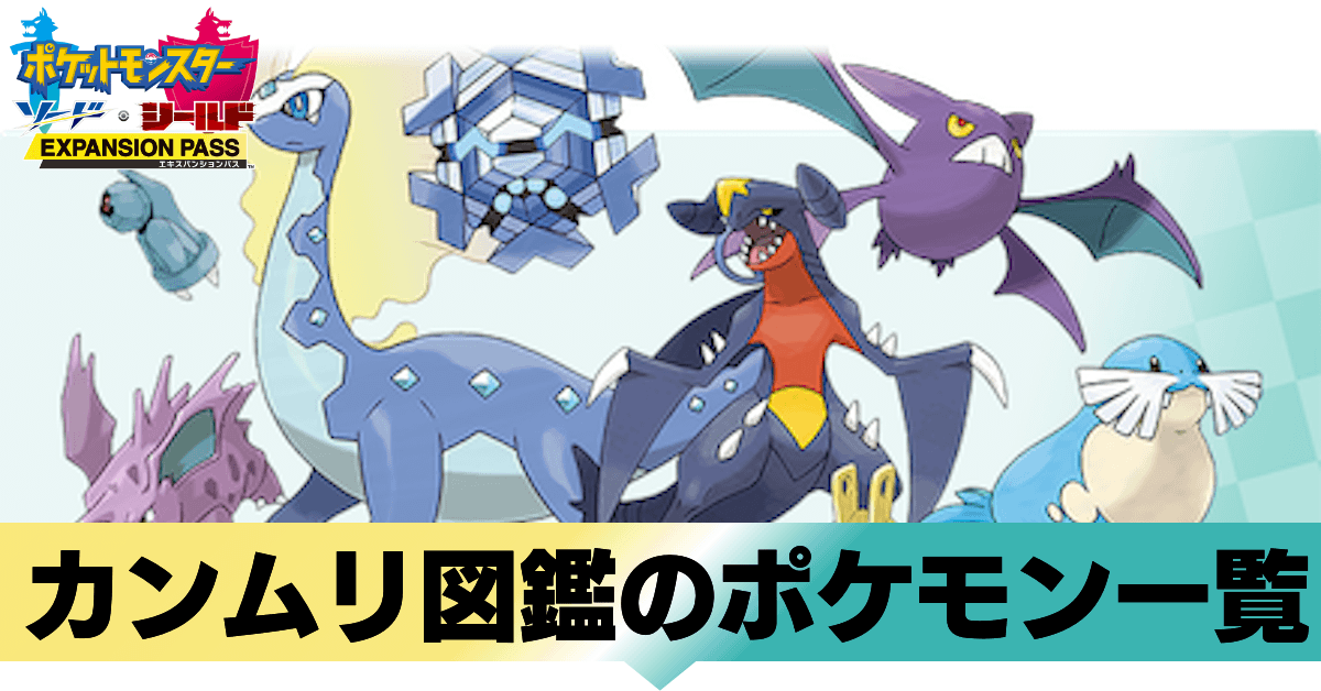 ポケモン冠の雪原 冠図鑑 追加ポケモン 出現ポケモン一覧 剣盾 ゲームエイト