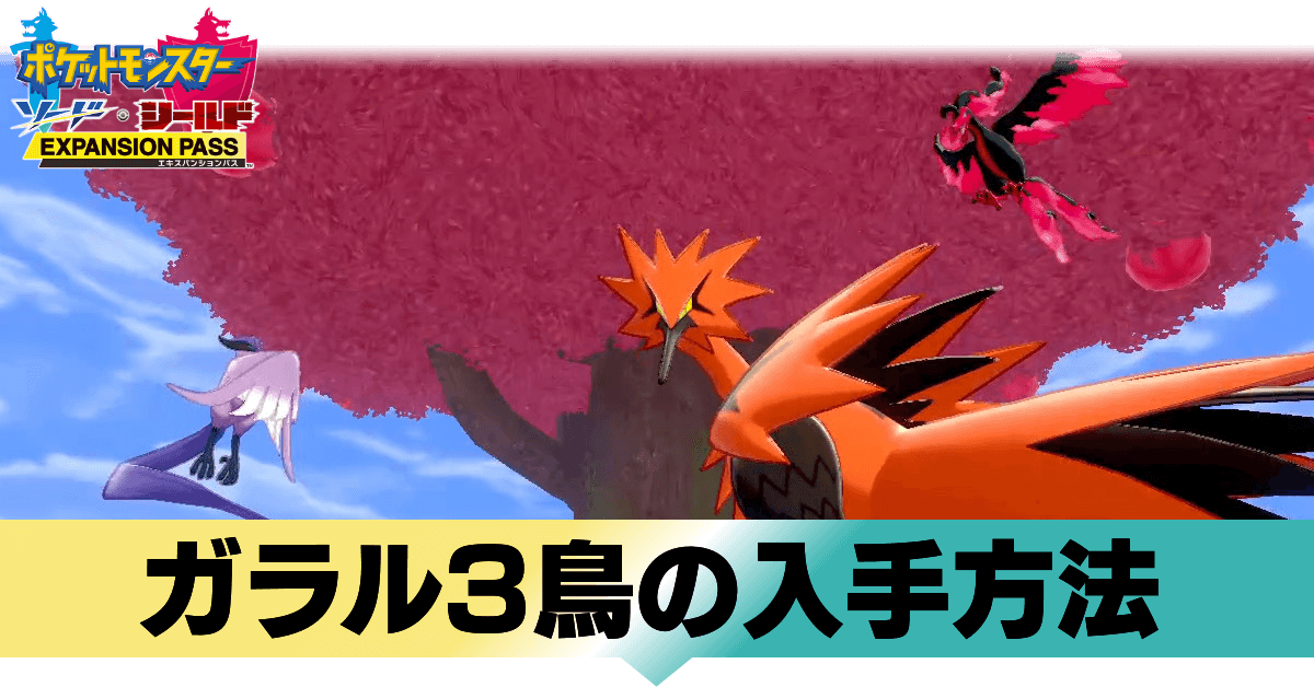 盾 ガラ ル フリーザー 剣 ポケモン 【ポケモン剣盾】“冠の雪原”逃げまくるガラル地方のフリーザー、サンダー、ファイヤーを捕まえるには？