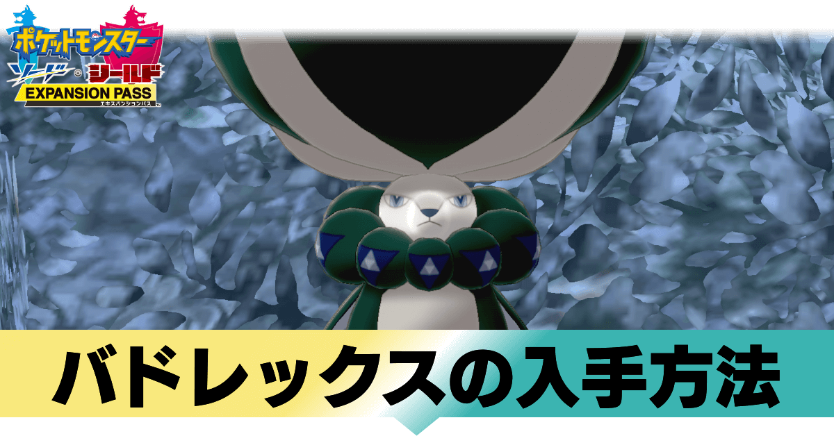 レックス マスター ボール バド 【雑記】素人バドレックス捕獲RTAスイクンチャート【ポケモン剣盾】