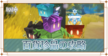 百貨珍品の遊び方と参加条件